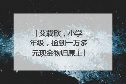 艾载欣，小学一年级，捡到一万多元现金物归原主