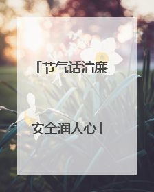 节气话清廉 安全润人心