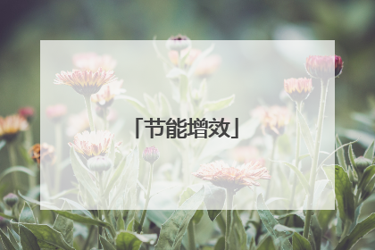 节能增效