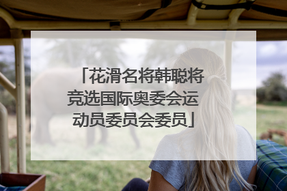 花滑名将韩聪将竞选国际奥委会运动员委员会委员
