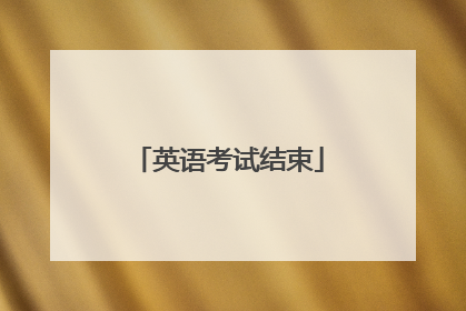 英语考试结束