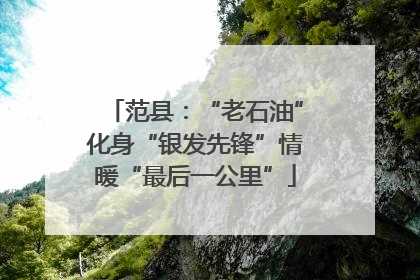 范县：“老石油”化身“银发先锋”情暖“最后一公里”