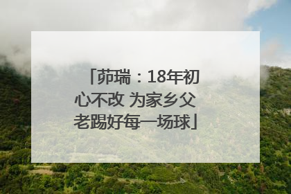 茆瑞：18年初心不改 为家乡父老踢好每一场球