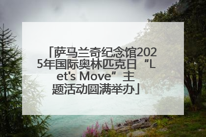 萨马兰奇纪念馆2025年国际奥林匹克日“Let's Move”主题活动圆满举办