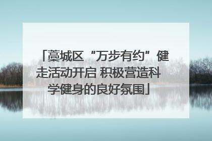 藁城区“万步有约”健走活动开启 积极营造科学健身的良好氛围
