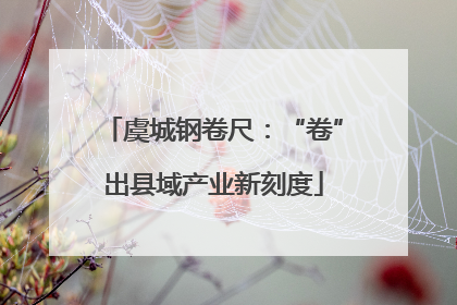 虞城钢卷尺：“卷”出县域产业新刻度