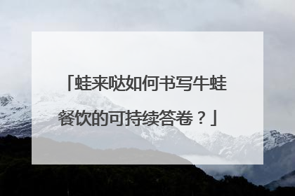 蛙来哒如何书写牛蛙餐饮的可持续答卷？