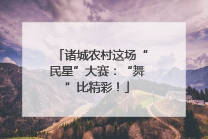 诸城农村这场“民星”大赛：“舞”比精彩！
