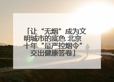 让“无烟”成为文明城市的底色 北京十年“最严控烟令”交出健康答卷