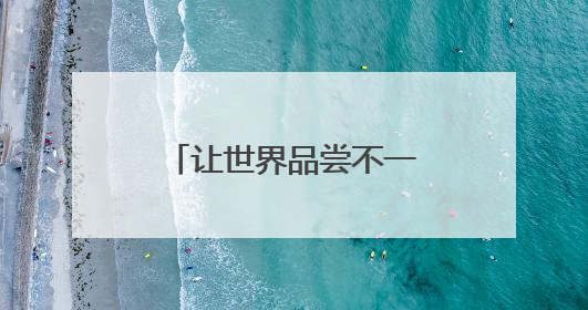 让世界品尝不一样的泉州“甜”