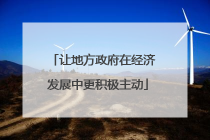 让地方政府在经济发展中更积极主动