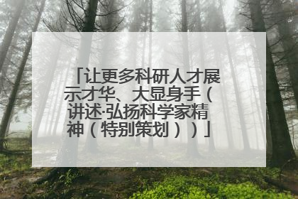 让更多科研人才展示才华、大显身手（讲述·弘扬科学家精神（特别策划））