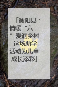 衡阳县：情暖“六一”爱润乡村 这场助学活动为儿童成长添彩