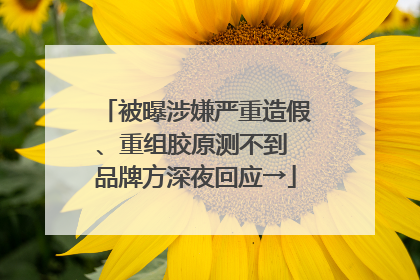 被曝涉嫌严重造假、重组胶原测不到 品牌方深夜回应→