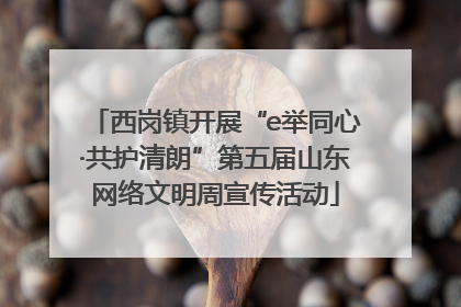 西岗镇开展“e举同心·共护清朗”第五届山东网络文明周宣传活动