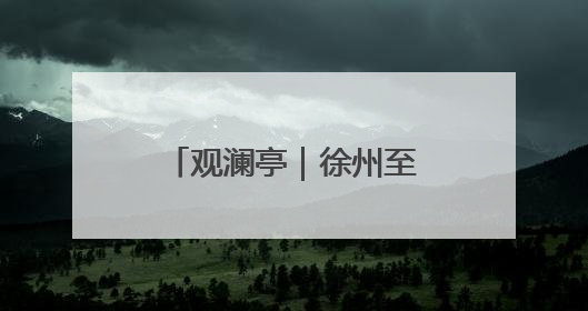 观澜亭｜徐州至枣庄高铁启动研究，鲁苏两地将迎来交通经济双利好