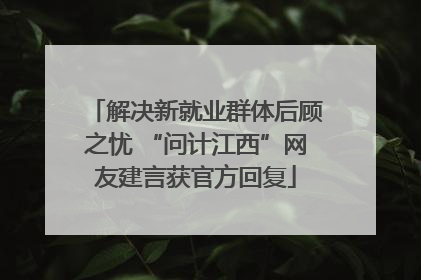 解决新就业群体后顾之忧 “问计江西”网友建言获官方回复