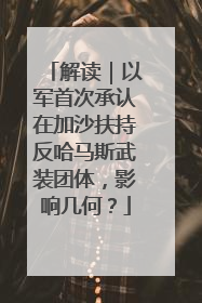 解读｜以军首次承认在加沙扶持反哈马斯武装团体，影响几何？