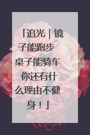 追光｜镜子能跑步 桌子能骑车 你还有什么理由不健身！