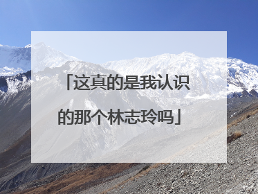 这真的是我认识的那个林志玲吗