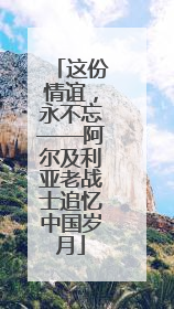 这份情谊，永不忘——阿尔及利亚老战士追忆中国岁月