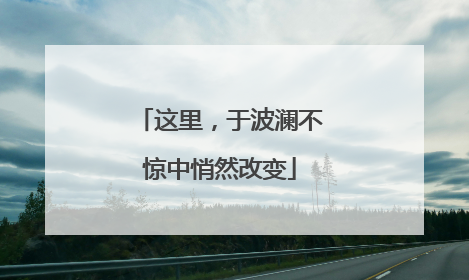 这里，于波澜不惊中悄然改变