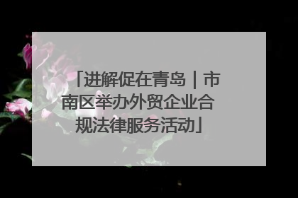进解促在青岛｜市南区举办外贸企业合规法律服务活动