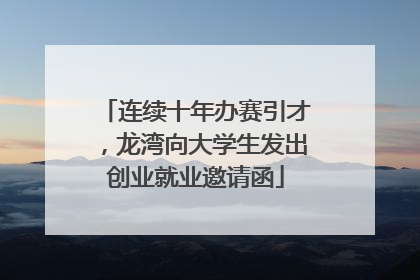 连续十年办赛引才，龙湾向大学生发出创业就业邀请函