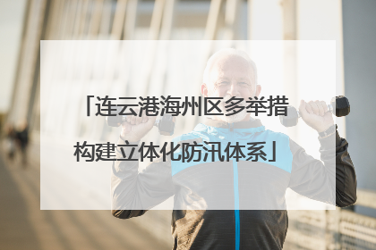 连云港海州区多举措构建立体化防汛体系