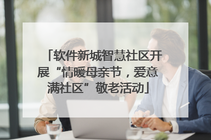 软件新城智慧社区开展“情暖母亲节，爱意满社区”敬老活动