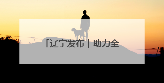 辽宁发布｜助力全省农业生产开好局 省农科院科技服务春耕备耕成效显著