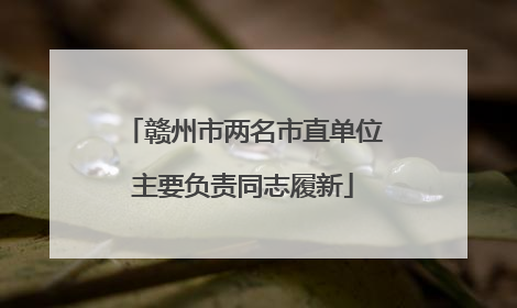 赣州市两名市直单位主要负责同志履新