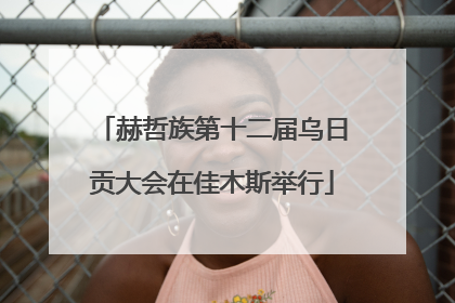 赫哲族第十二届乌日贡大会在佳木斯举行