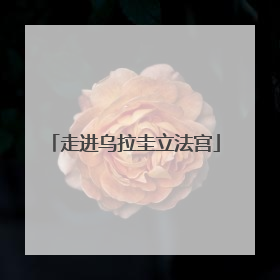 走进乌拉圭立法宫
