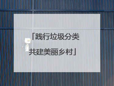 践行垃圾分类 共建美丽乡村