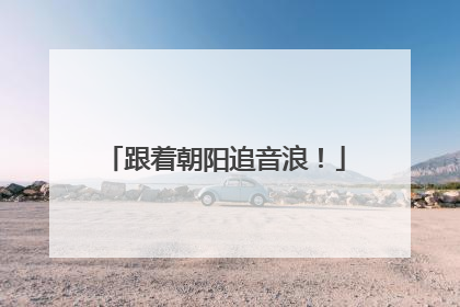 跟着朝阳追音浪！