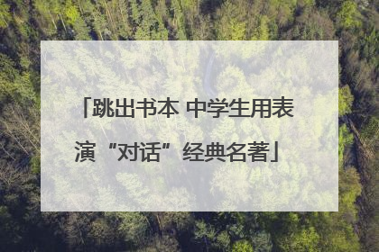 跳出书本 中学生用表演“对话”经典名著