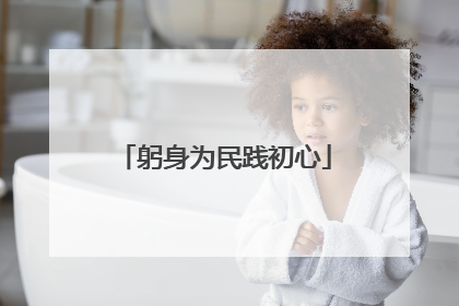 躬身为民践初心
