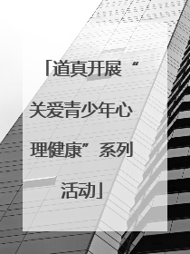 道真开展“关爱青少年心理健康”系列活动