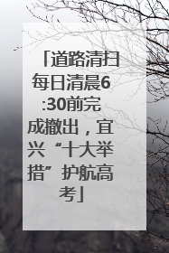 道路清扫每日清晨6:30前完成撤出，宜兴“十大举措”护航高考