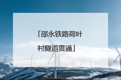 邵永铁路荷叶村隧道贯通