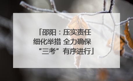 邵阳：压实责任 细化举措 全力确保“三考”有序进行