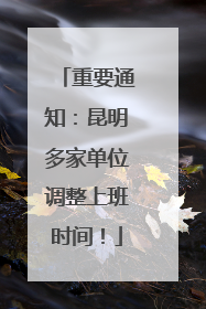 重要通知：昆明多家单位调整上班时间！