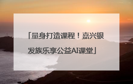 量身打造课程！嘉兴银发族乐享公益AI课堂