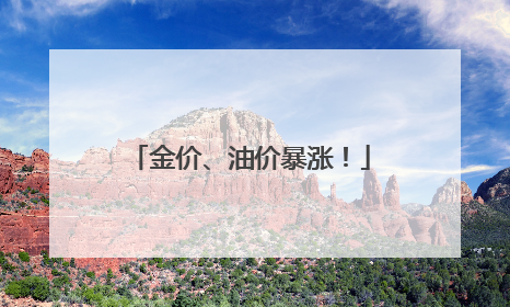 金价、油价暴涨！