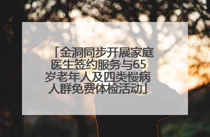 金洞同步开展家庭医生签约服务与65岁老年人及四类慢病人群免费体检活动