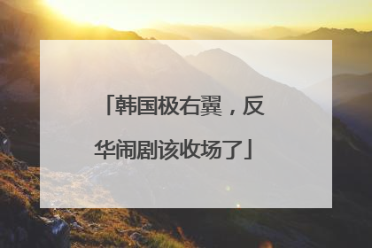 韩国极右翼，反华闹剧该收场了