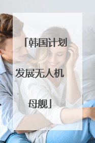 韩国计划发展无人机母舰