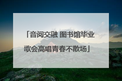 音阅交融 图书馆毕业歌会高唱青春不散场
