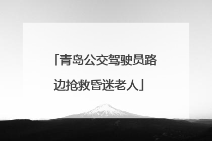 青岛公交驾驶员路边抢救昏迷老人